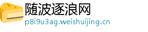 随波逐浪网